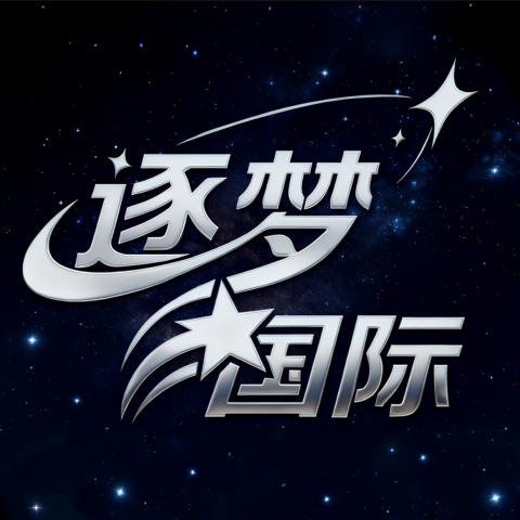 逐梦国际